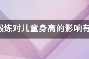 儿童训练篮球对长高有影响吗
